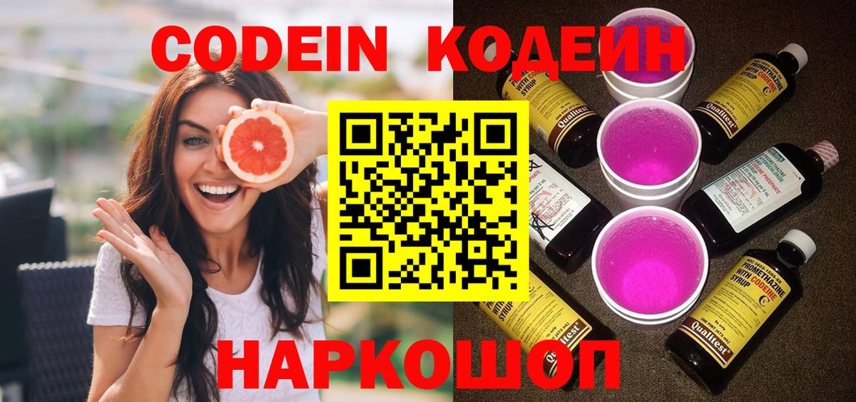 Codein напиток Lean (лин)  Codein Purple Drank  купить   Дятьково  Вход с VPN 